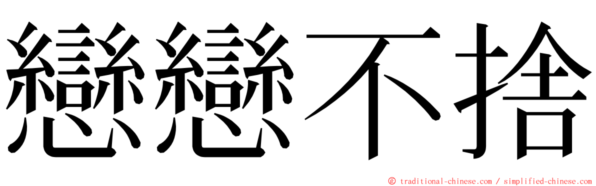 戀戀不捨 ming font