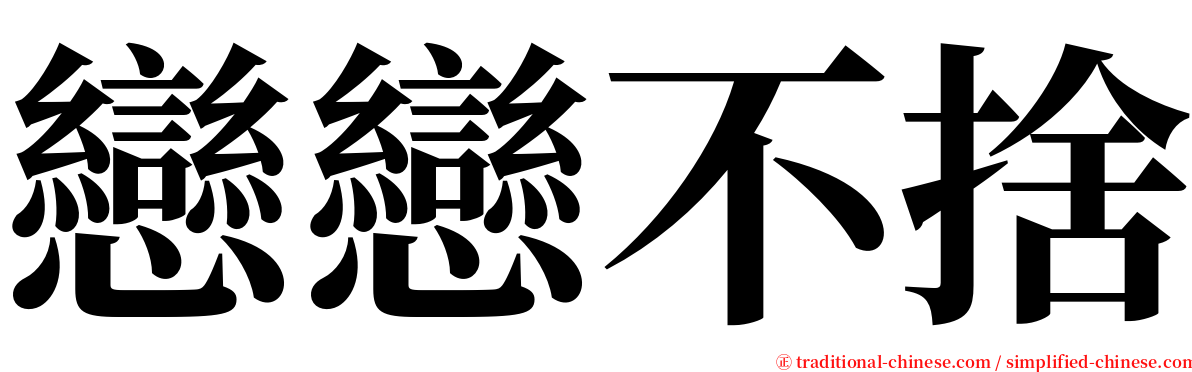 戀戀不捨 serif font