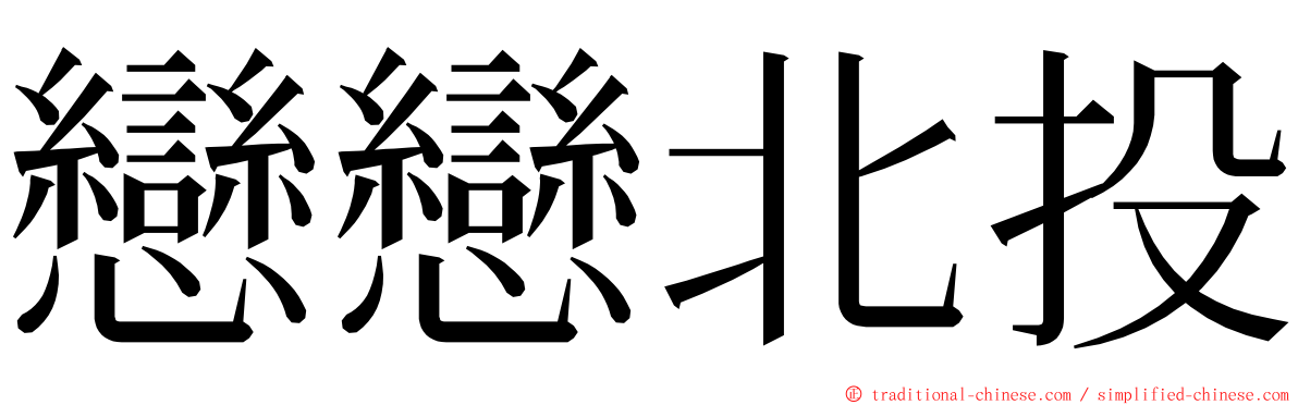 戀戀北投 ming font