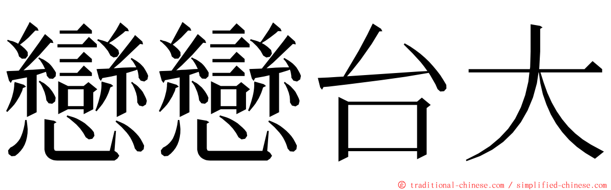 戀戀台大 ming font