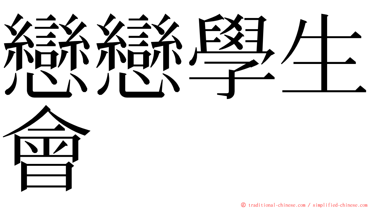 戀戀學生會 ming font