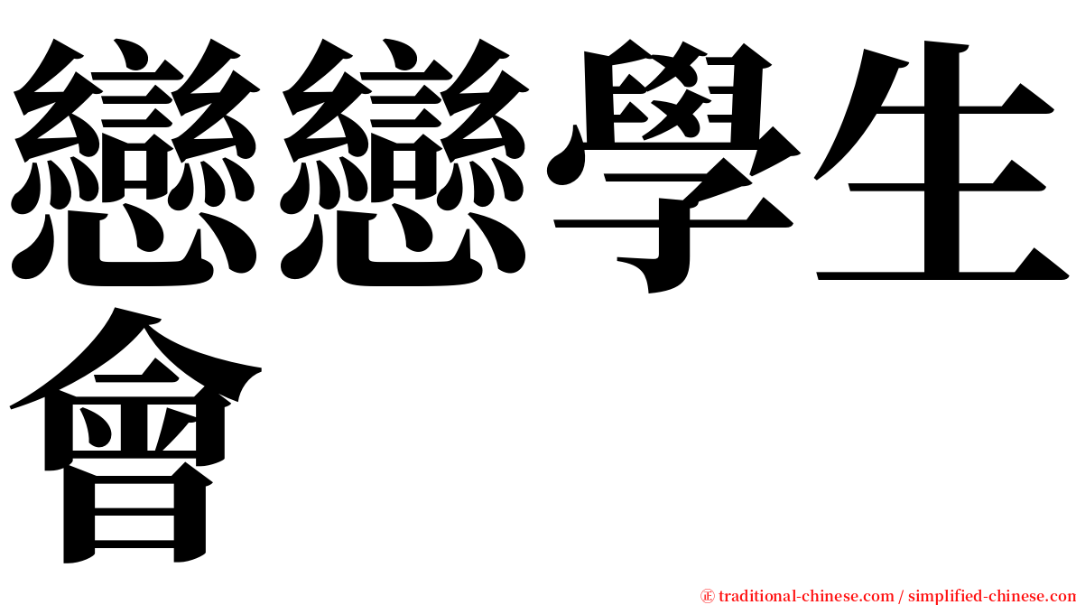 戀戀學生會 serif font