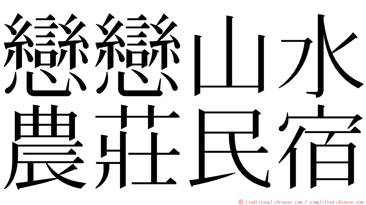 戀戀山水農莊民宿 ming font