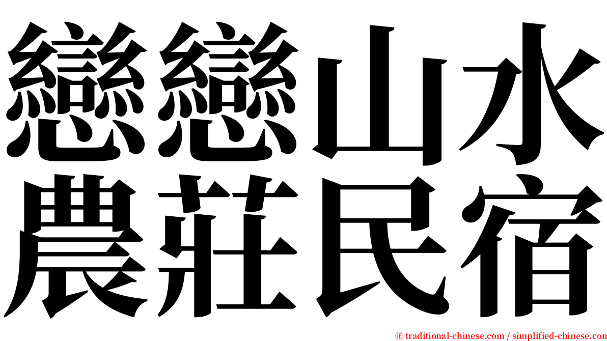 戀戀山水農莊民宿 serif font