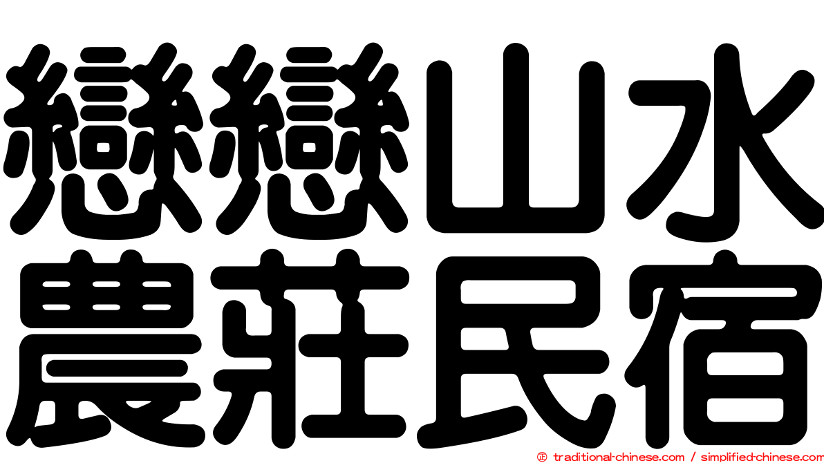 戀戀山水農莊民宿