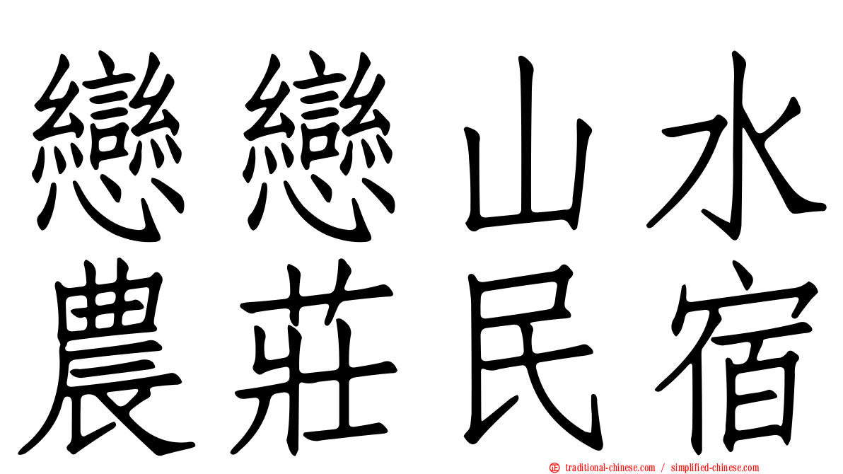 戀戀山水農莊民宿