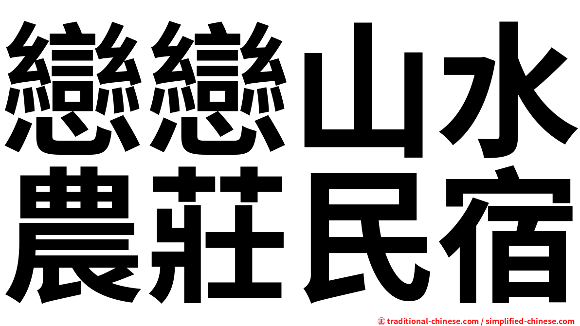 戀戀山水農莊民宿