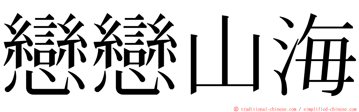 戀戀山海 ming font