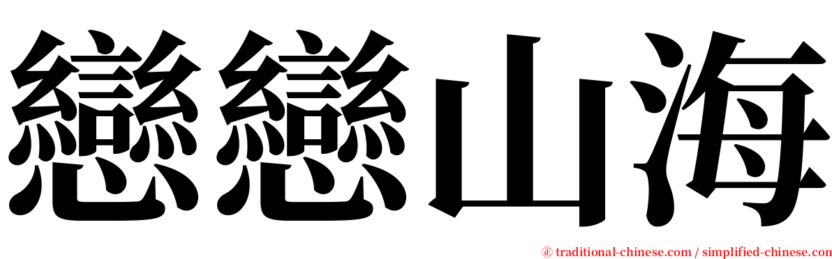 戀戀山海 serif font