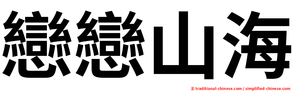 戀戀山海