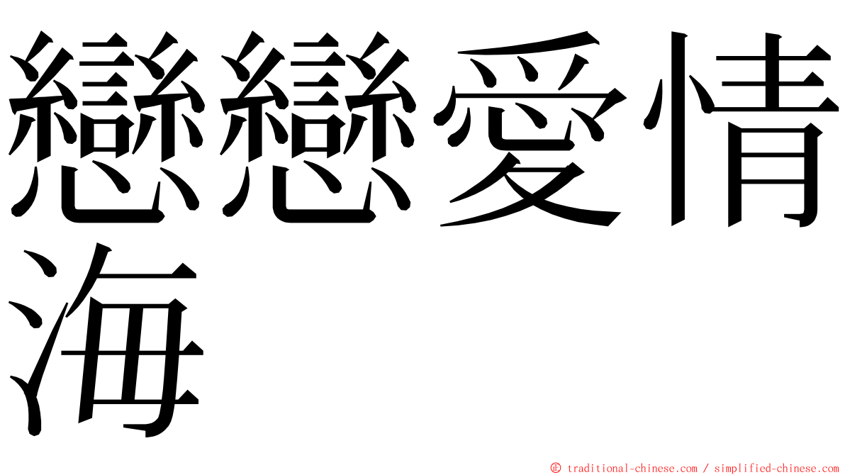 戀戀愛情海 ming font