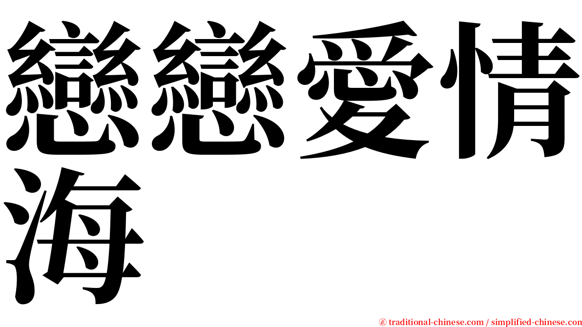 戀戀愛情海 serif font