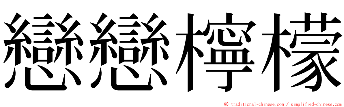 戀戀檸檬 ming font