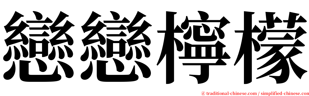 戀戀檸檬 serif font