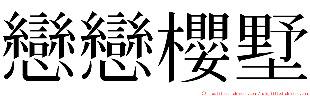 戀戀櫻墅 ming font