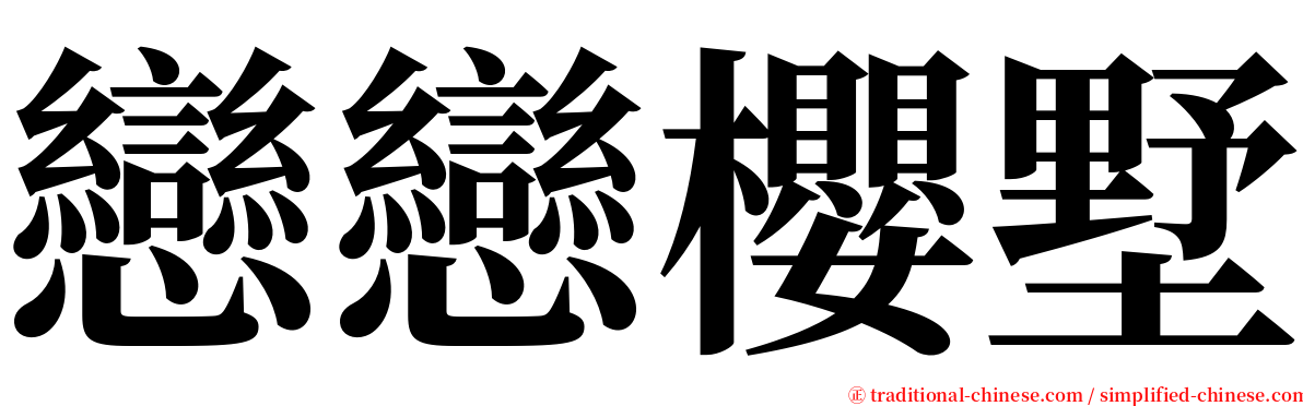 戀戀櫻墅 serif font