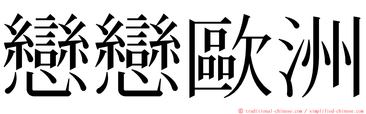 戀戀歐洲 ming font