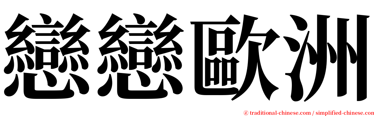 戀戀歐洲 serif font