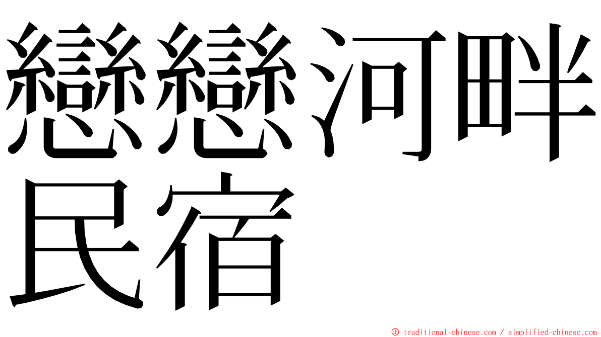 戀戀河畔民宿 ming font