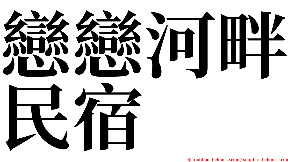 戀戀河畔民宿 serif font