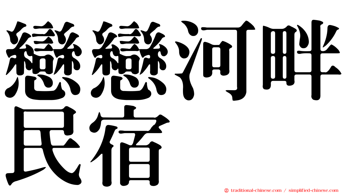 戀戀河畔民宿