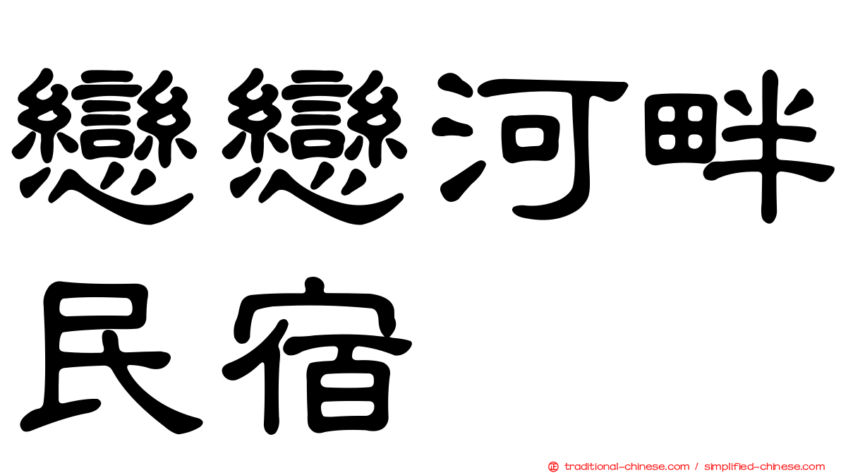 戀戀河畔民宿