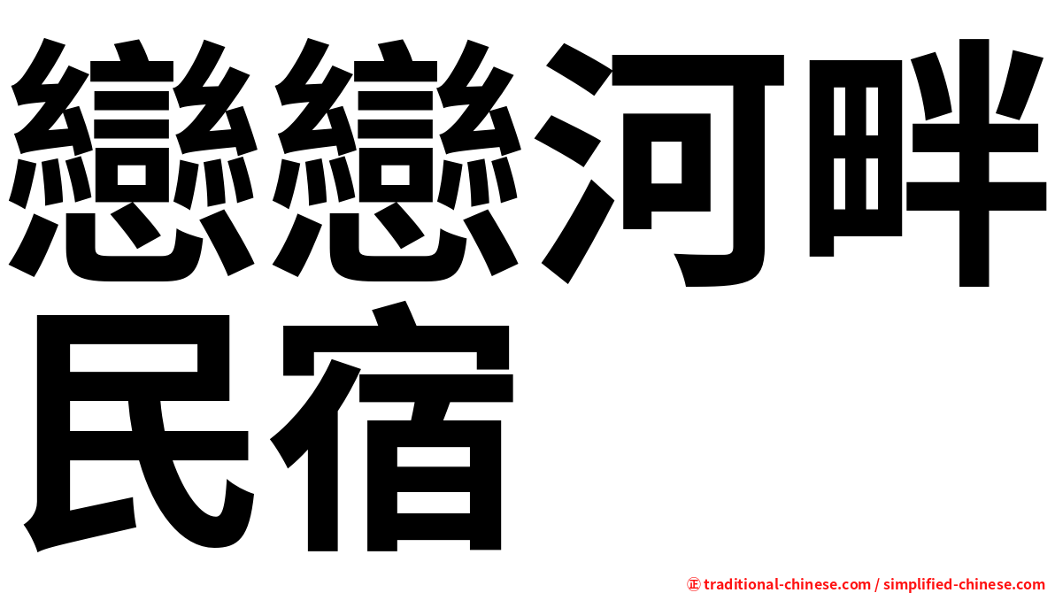 戀戀河畔民宿