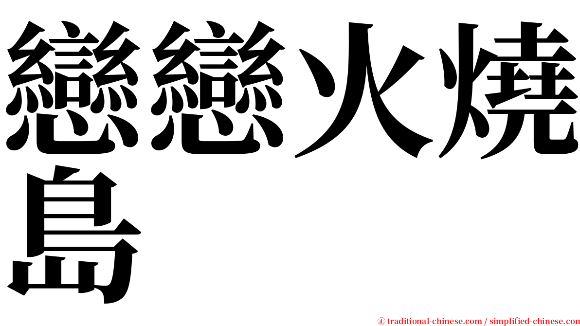 戀戀火燒島 serif font