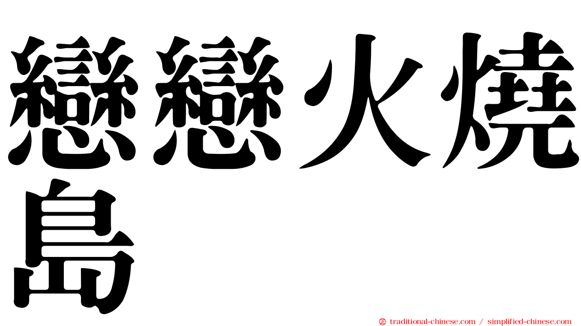 戀戀火燒島