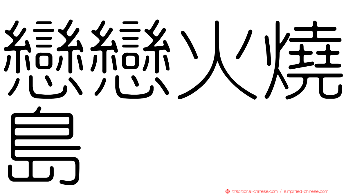 戀戀火燒島