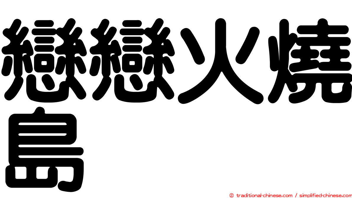 戀戀火燒島