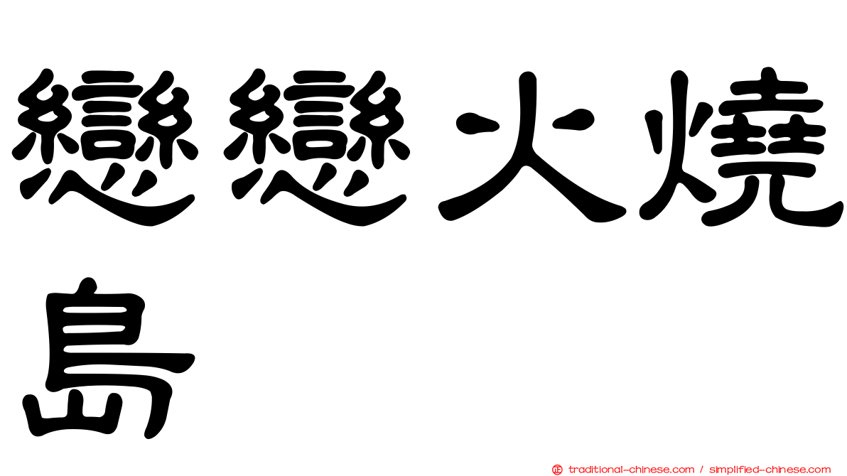 戀戀火燒島