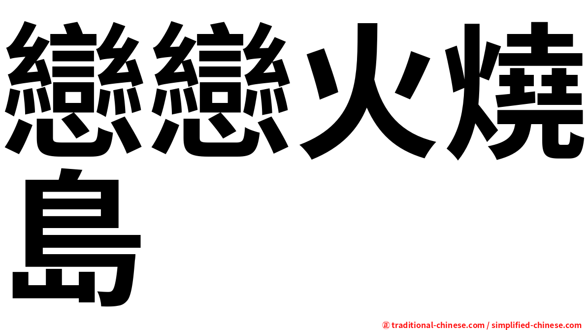 戀戀火燒島