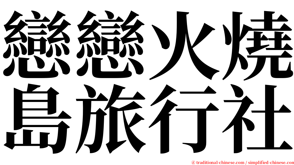 戀戀火燒島旅行社 serif font