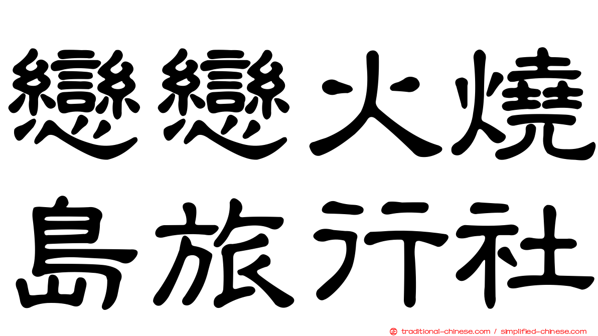 戀戀火燒島旅行社