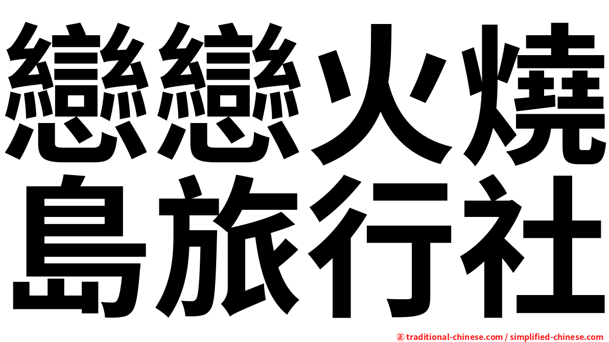 戀戀火燒島旅行社