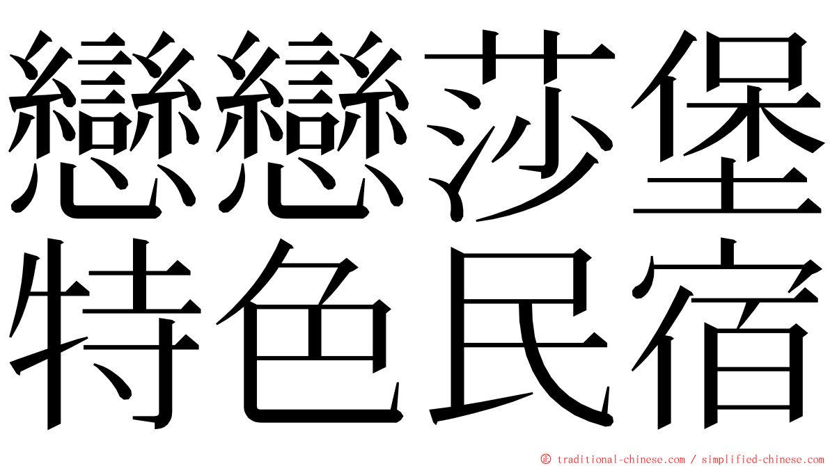 戀戀莎堡特色民宿 ming font