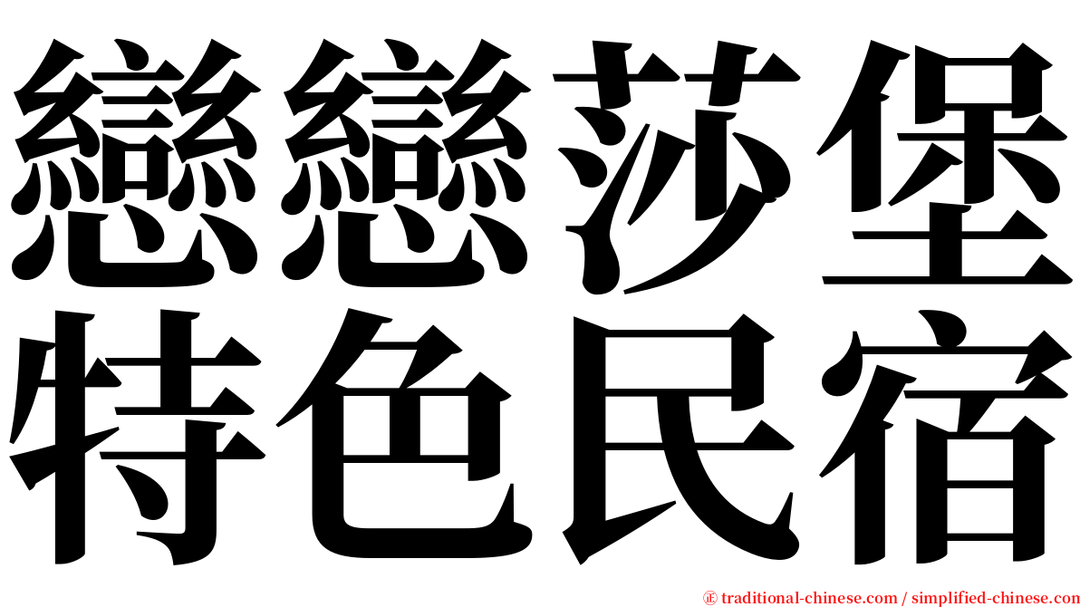 戀戀莎堡特色民宿 serif font