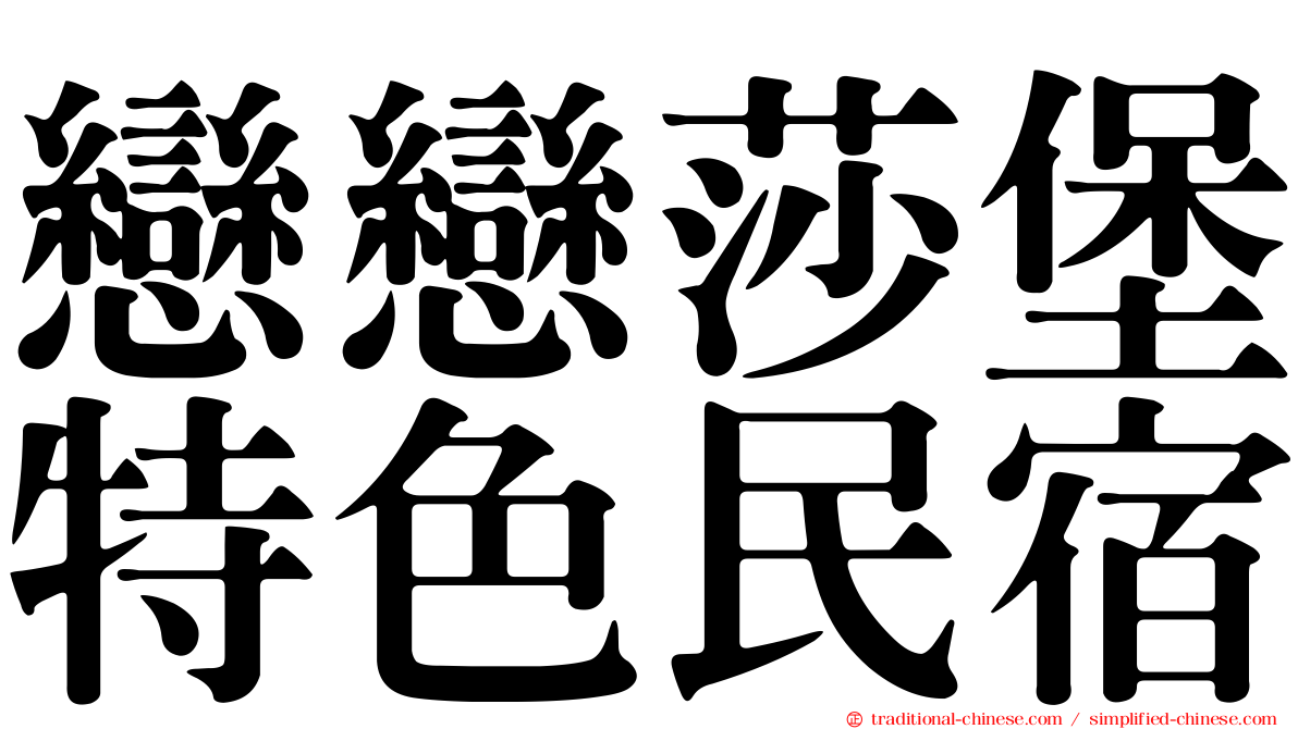 戀戀莎堡特色民宿