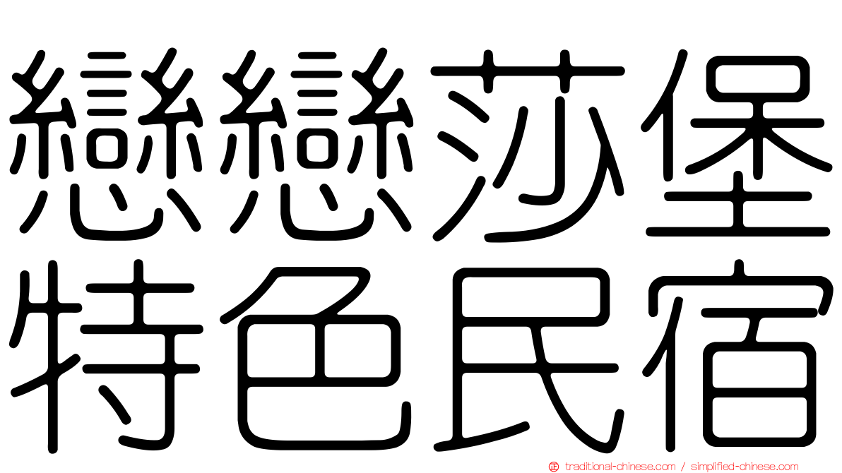 戀戀莎堡特色民宿