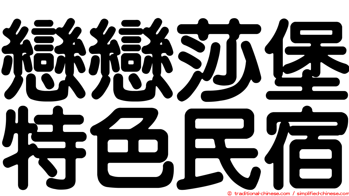 戀戀莎堡特色民宿