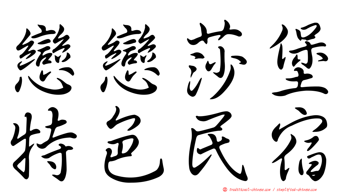 戀戀莎堡特色民宿