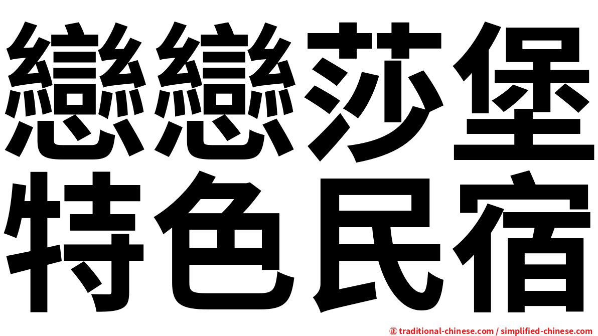 戀戀莎堡特色民宿