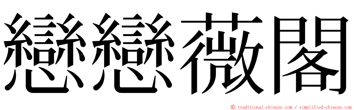 戀戀薇閣 ming font