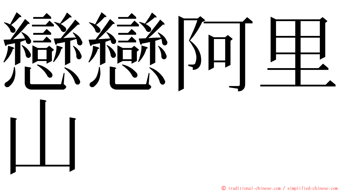 戀戀阿里山 ming font