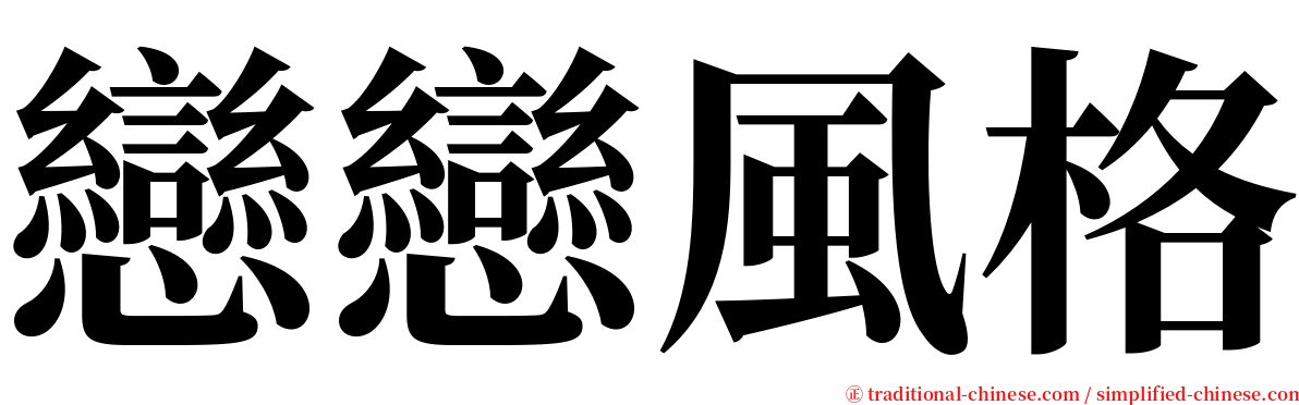 戀戀風格 serif font