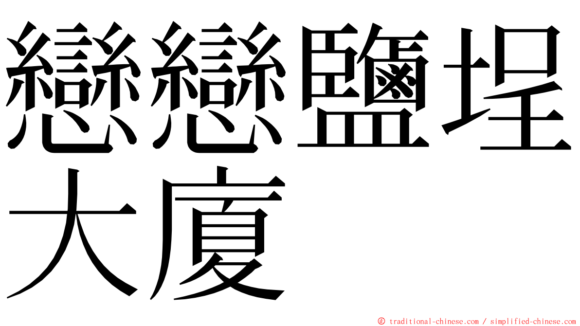 戀戀鹽埕大廈 ming font