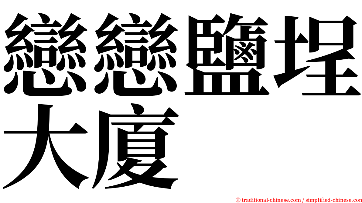 戀戀鹽埕大廈 serif font