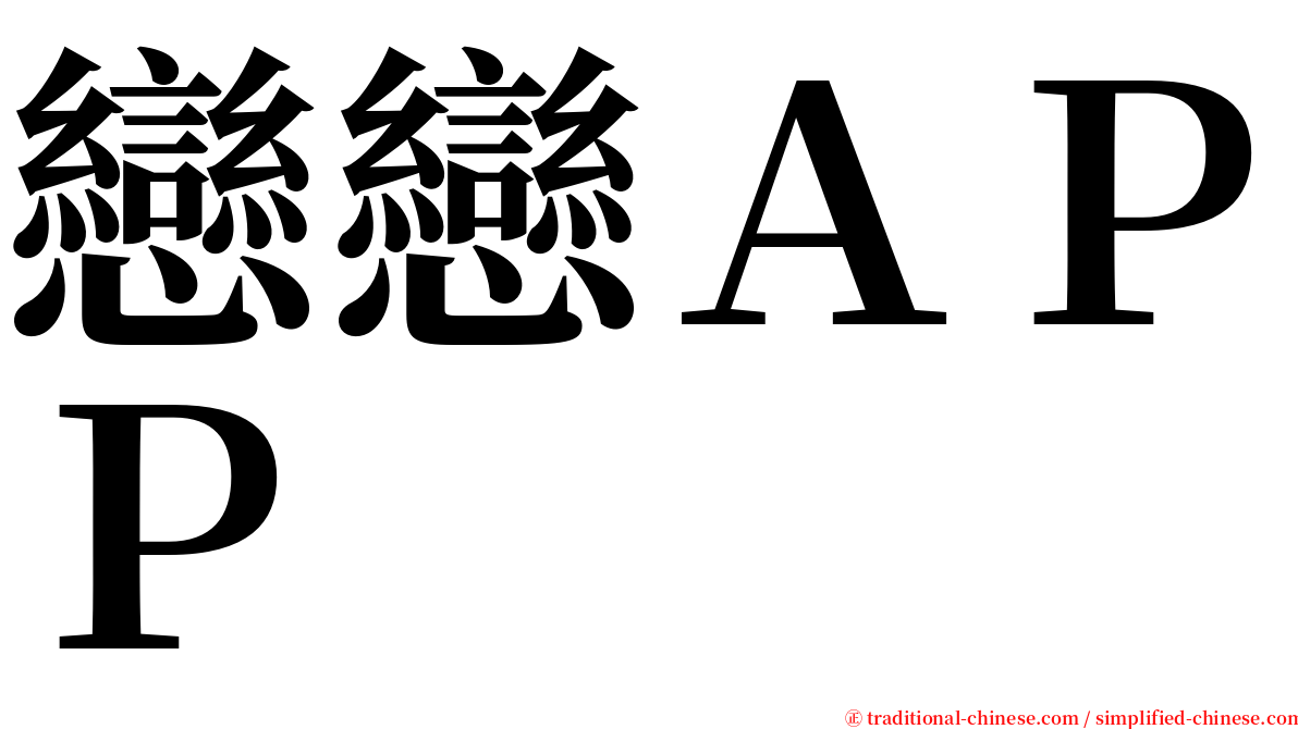 戀戀ＡＰＰ serif font