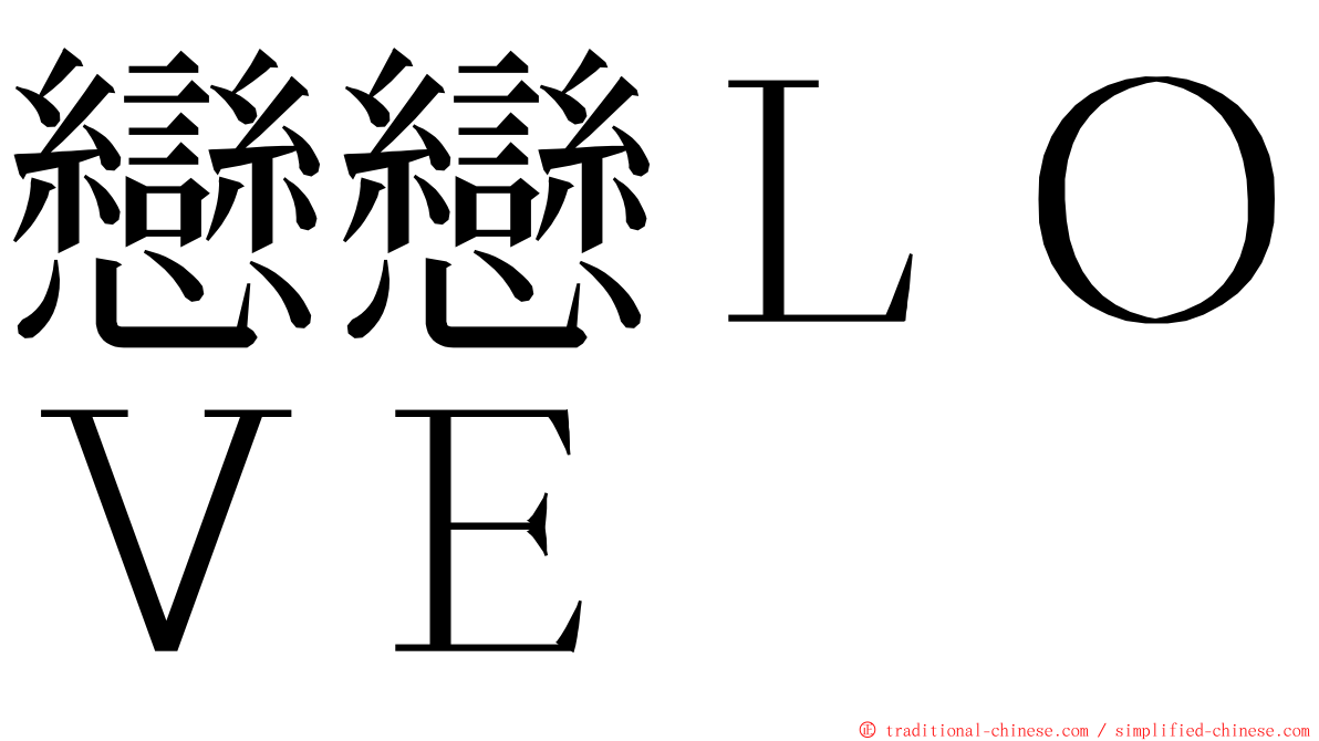 戀戀ＬＯＶＥ ming font